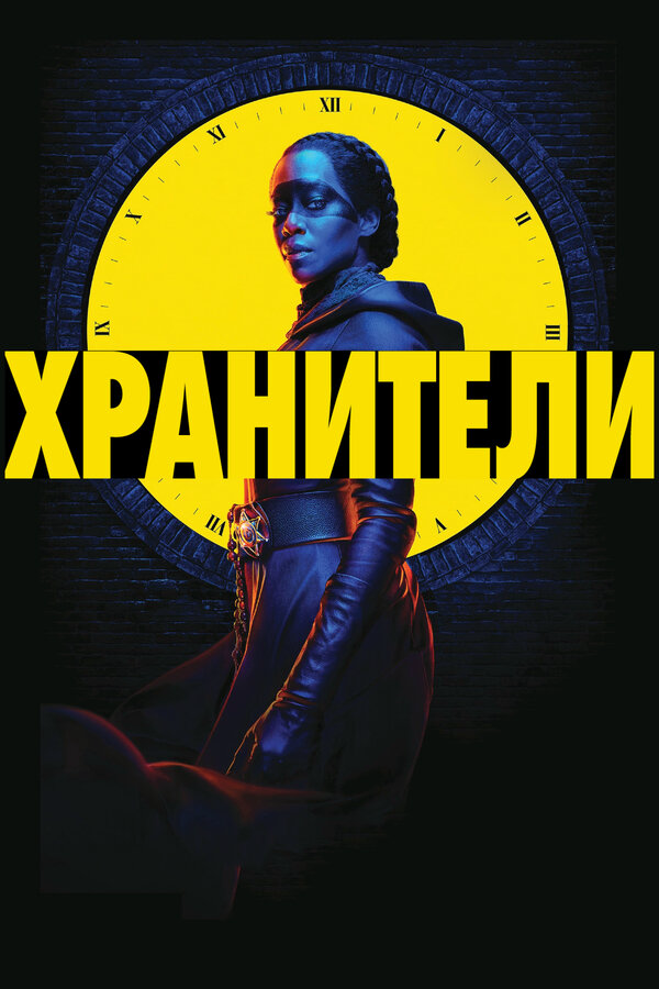 Хранители - постер